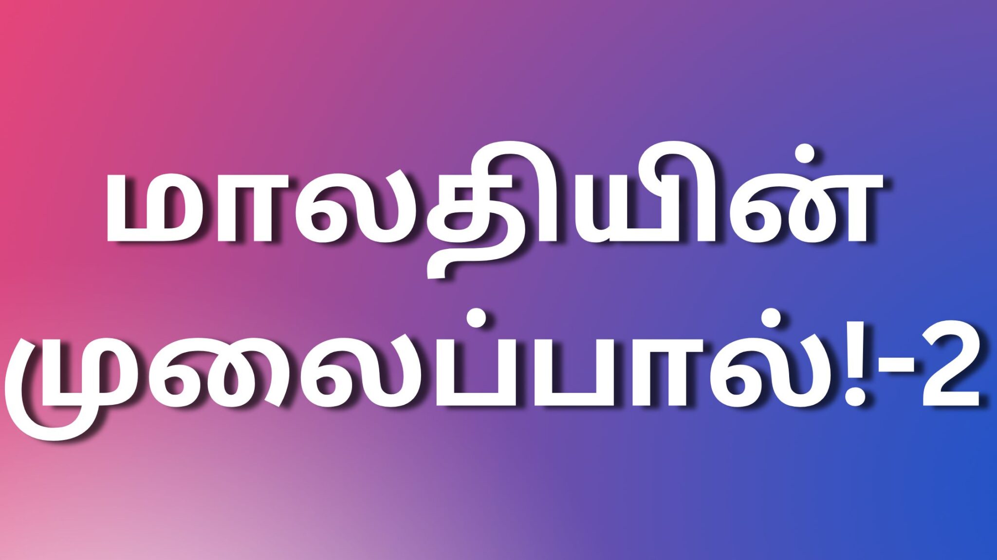 Tamil Kamaleelai Kathaikal Tamil Kaama Kadhaigal