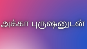 Read more about the article அக்கா புருஷனுடன் tamil kaama kathaikal￼