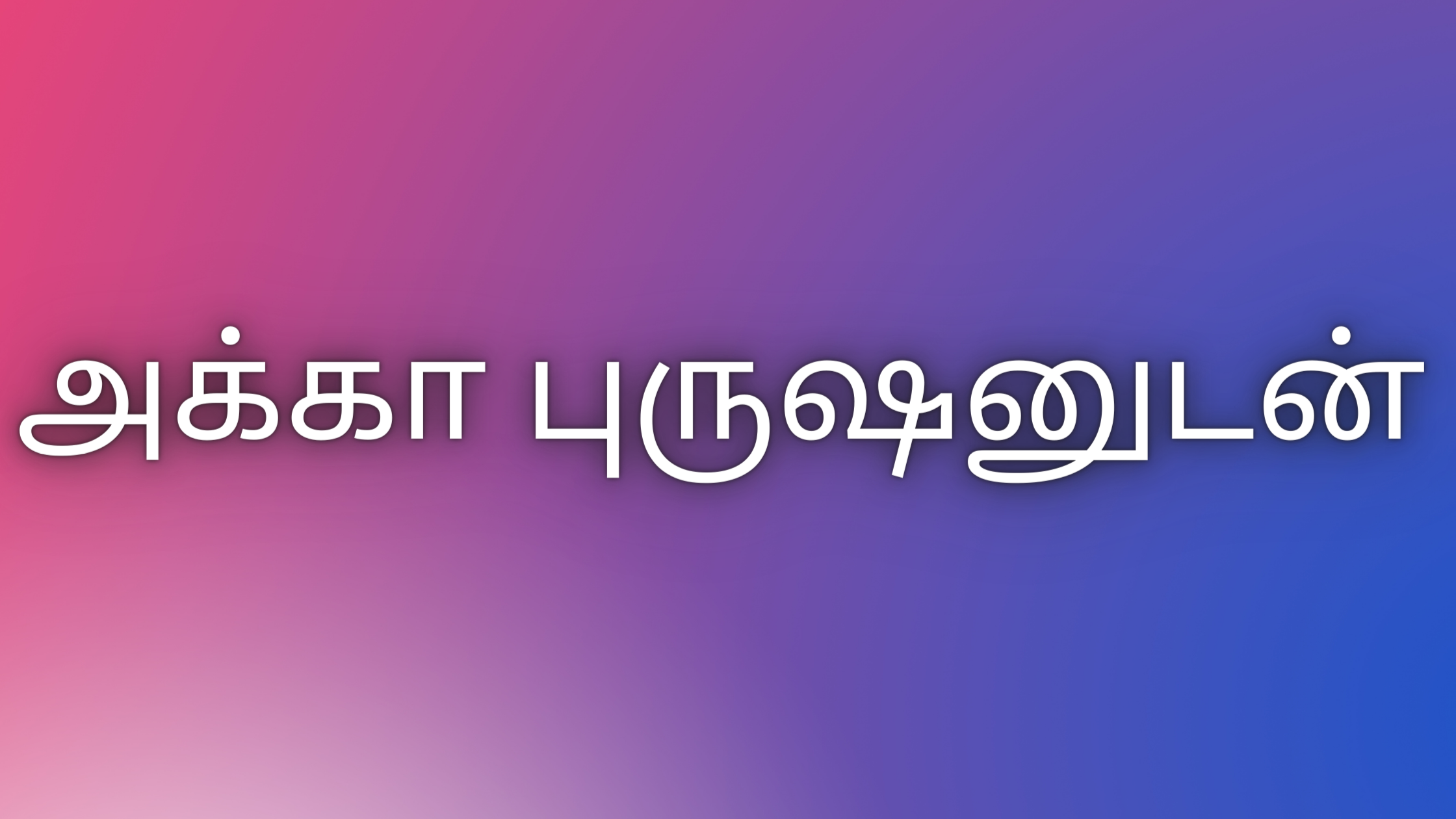 You are currently viewing அக்கா புருஷனுடன் tamil kaama kathaikal￼