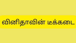 Read more about the article வினிதாவின் டீக்கடை tamil kaama kadhaikal