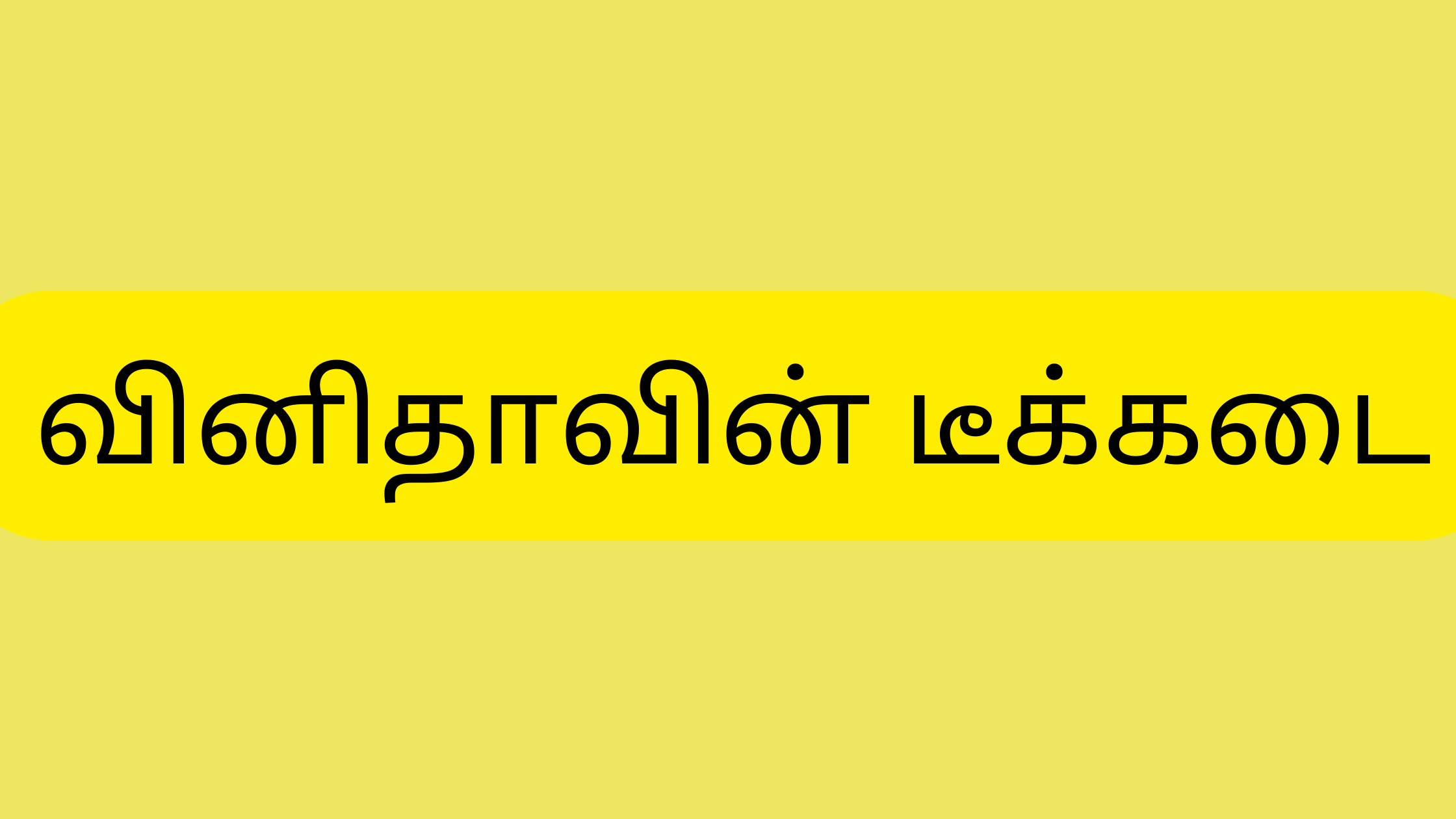 You are currently viewing வினிதாவின் டீக்கடை tamil kaama kadhaikal