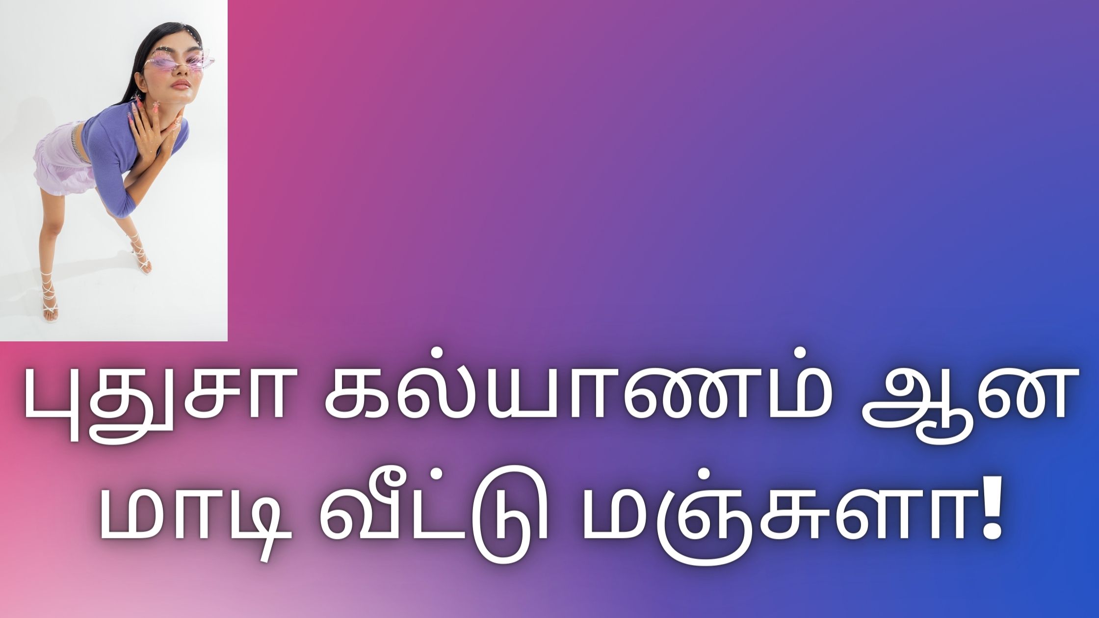 You are currently viewing tamil kaamam புதுசா கல்யாணம் ஆன மாடி வீட்டு மஞ்சுளா! best tamil kaama kadhaigal