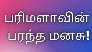 Read more about the article tamilkaamakadhaikal பரிமளாவின் பரந்த மனசு!