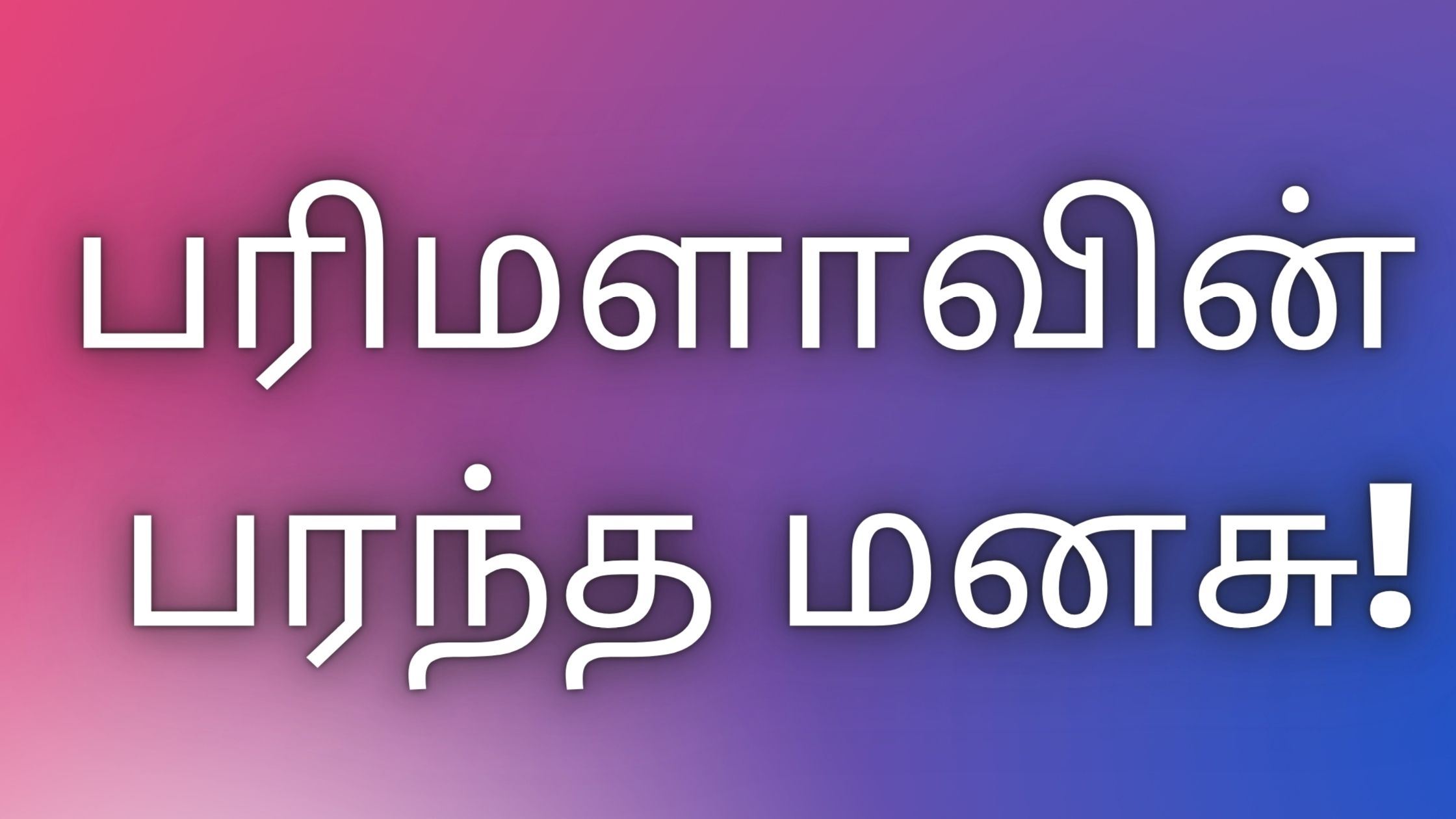 You are currently viewing tamilkaamakadhaikal பரிமளாவின் பரந்த மனசு!