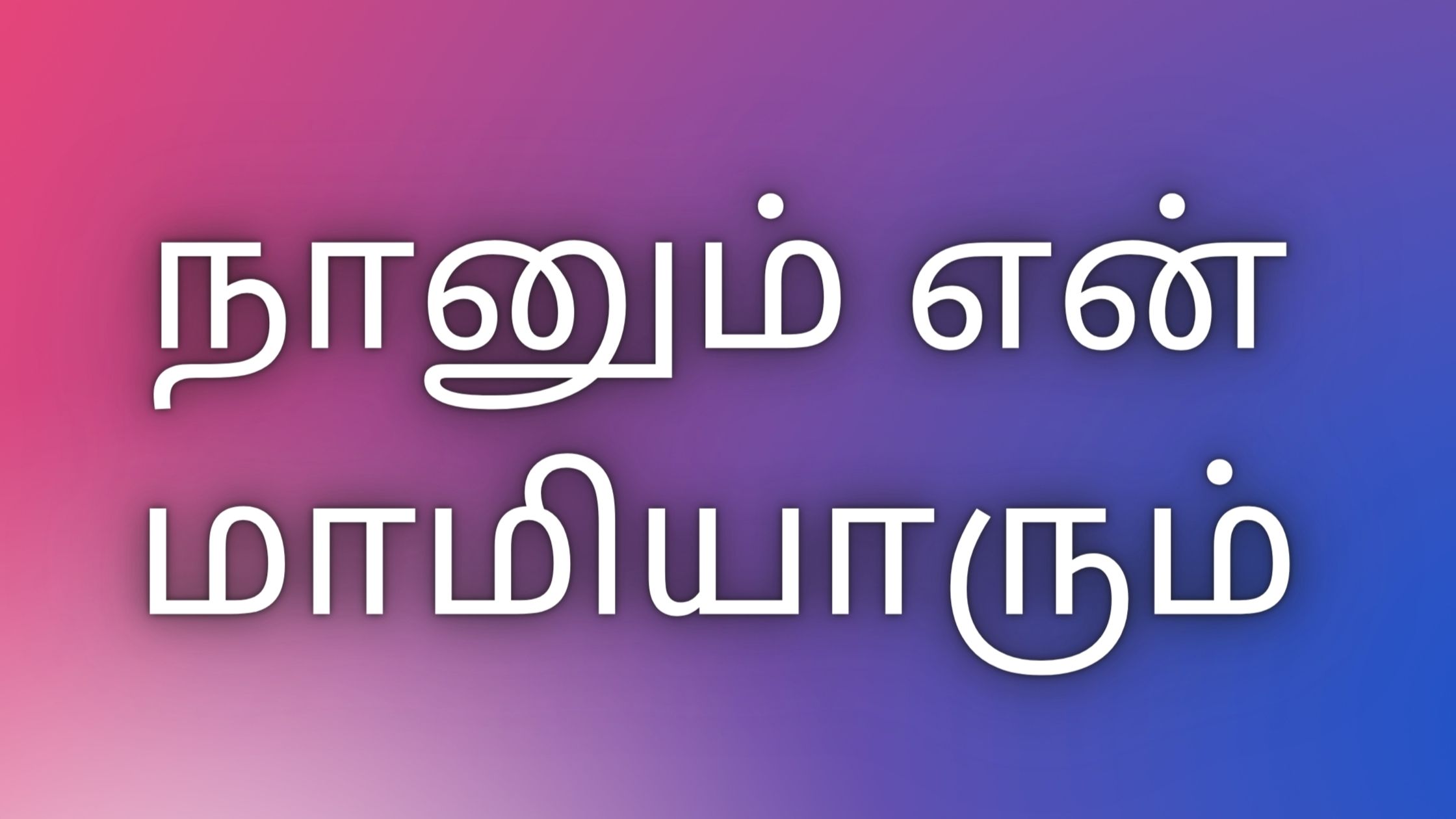 You are currently viewing tamilkamakathaikal நானும் என் மாமியாரும்