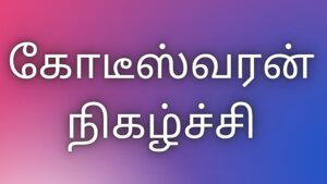 Read more about the article kaama kadhaigal tamil கோடீஸ்வரன் – நிகழ்ச்சி