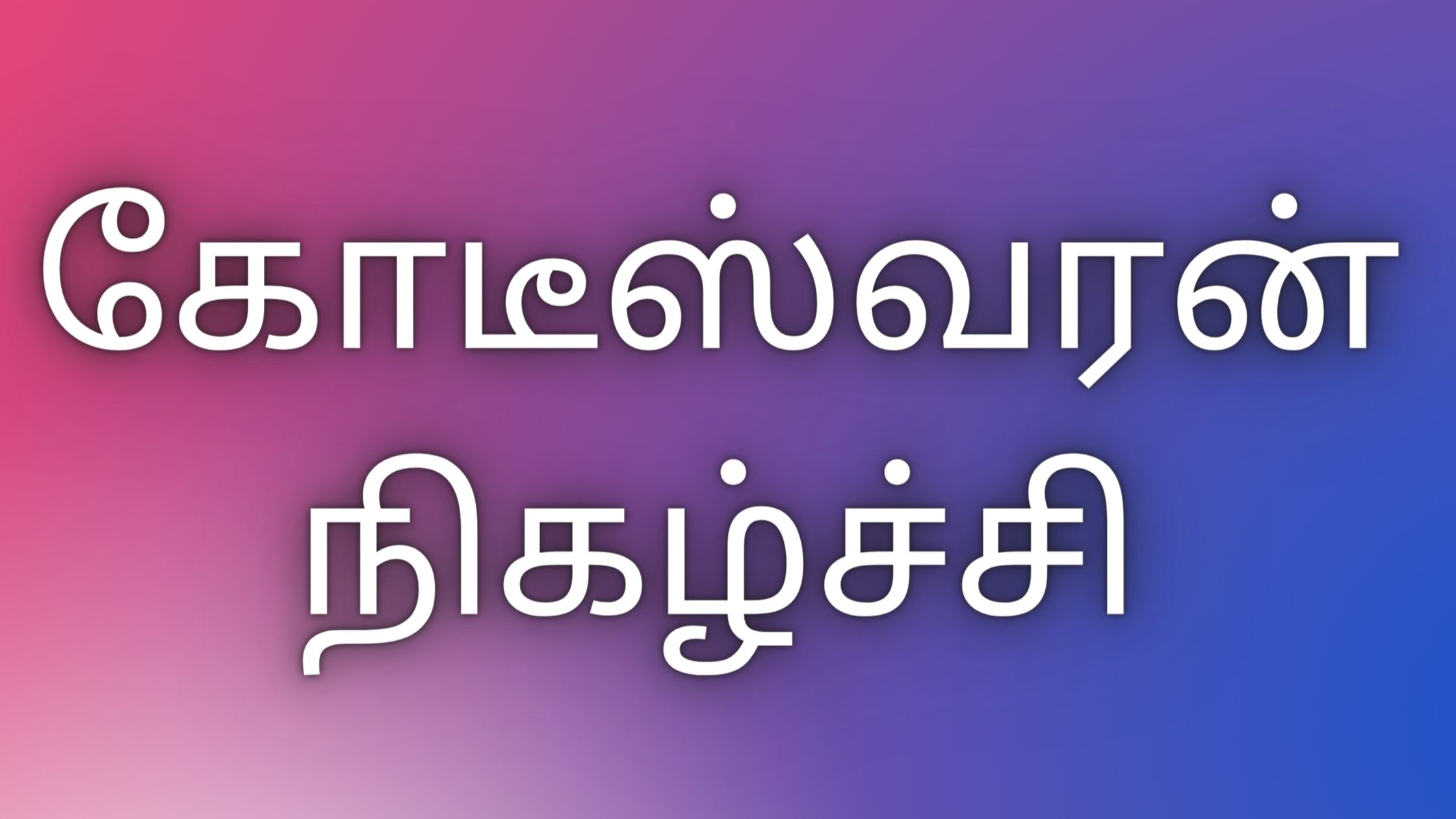 You are currently viewing kaama kadhaigal tamil கோடீஸ்வரன் – நிகழ்ச்சி