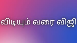 Read more about the article kaama kadhaigal விடியும் வரை விஜி