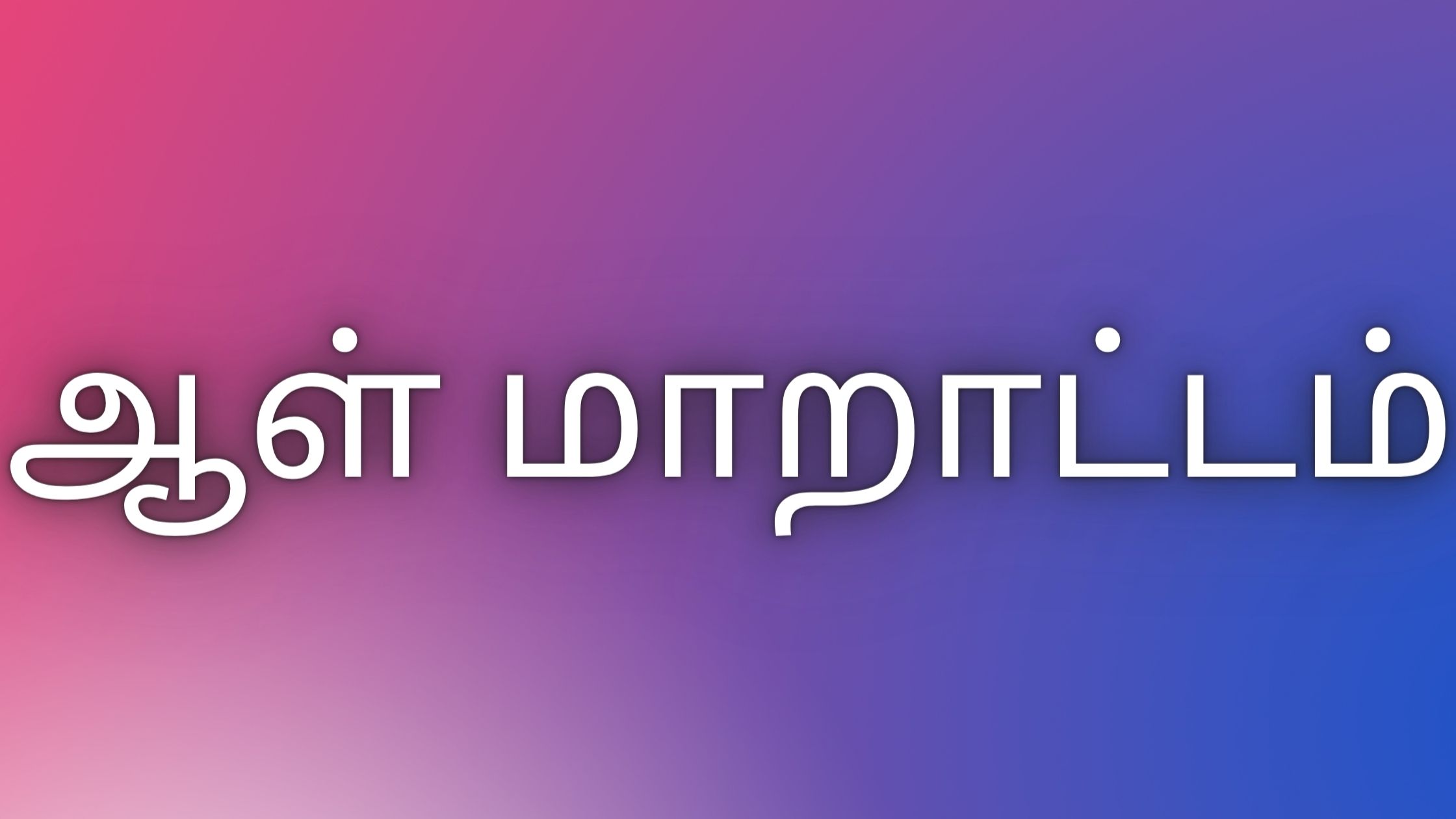 You are currently viewing kaama kathaigal tamil ஆள் மாறாட்டம்