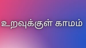 Read more about the article kaamakathaikaltamil உறவுக்குள் காமம்