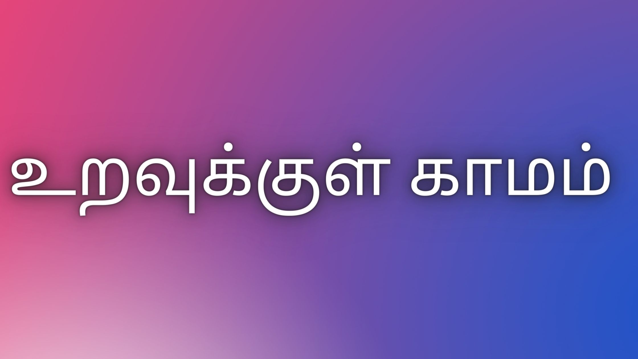 You are currently viewing kaamakathaikaltamil உறவுக்குள் காமம்