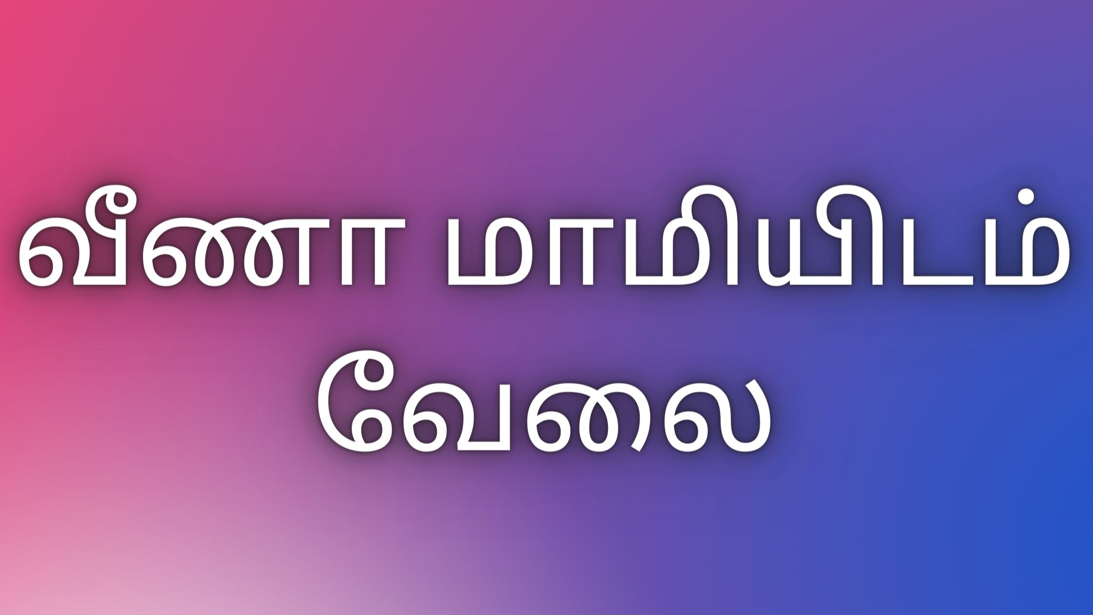 You are currently viewing Tamil kaamakathai வீணா மாமியிடம் வேலை