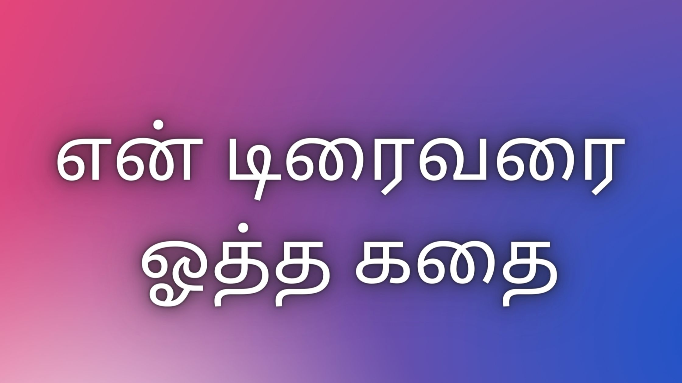 You are currently viewing tamil kama kadhaikal என் டிரைவரை ஓத்த கதை