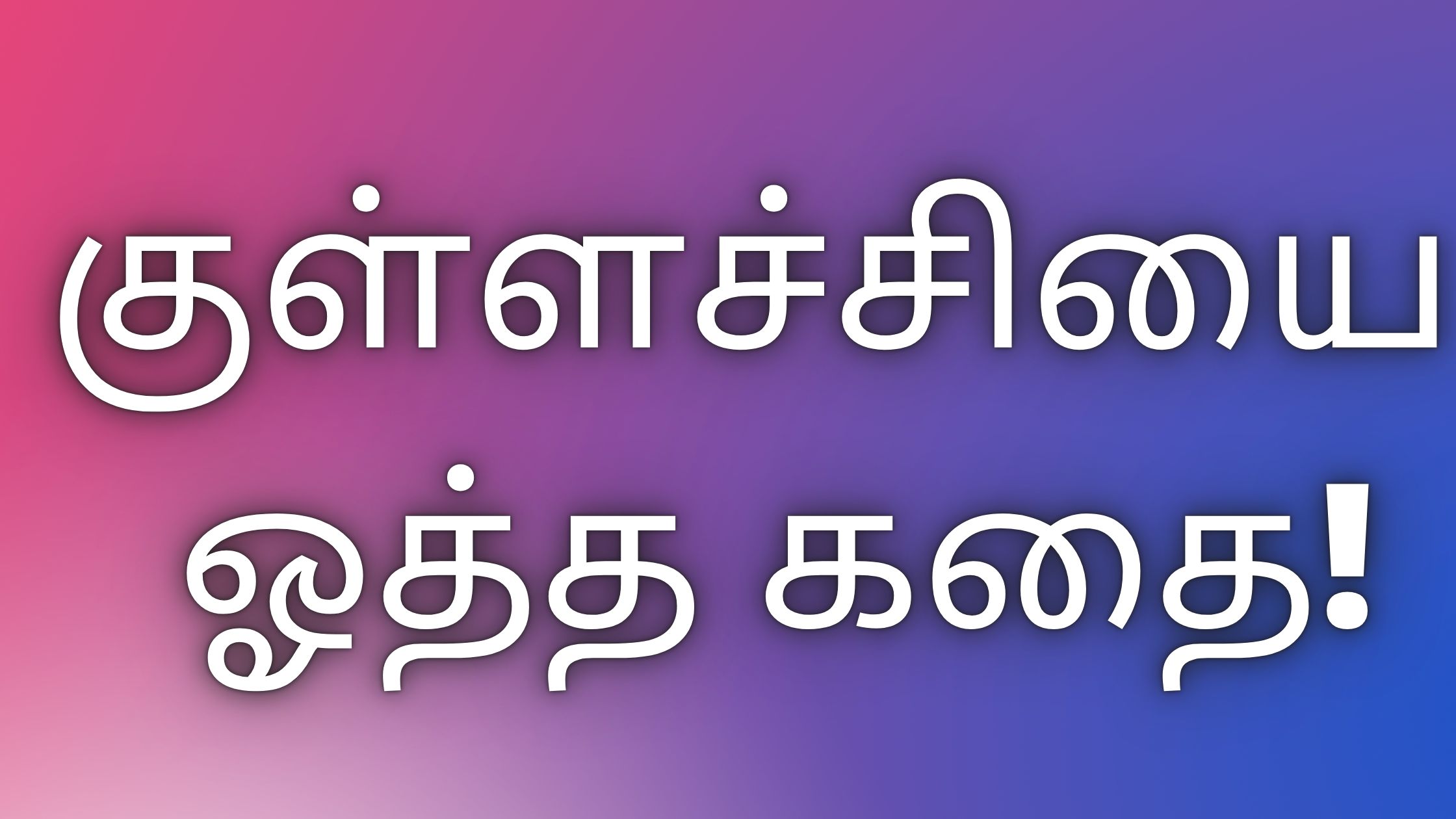 You are currently viewing tamilkaamakadhai குள்ளச்சியை ஓத்த கதை!