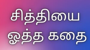 Read more about the article Tamilkaamakathai சித்தியை ஓத்த கதை