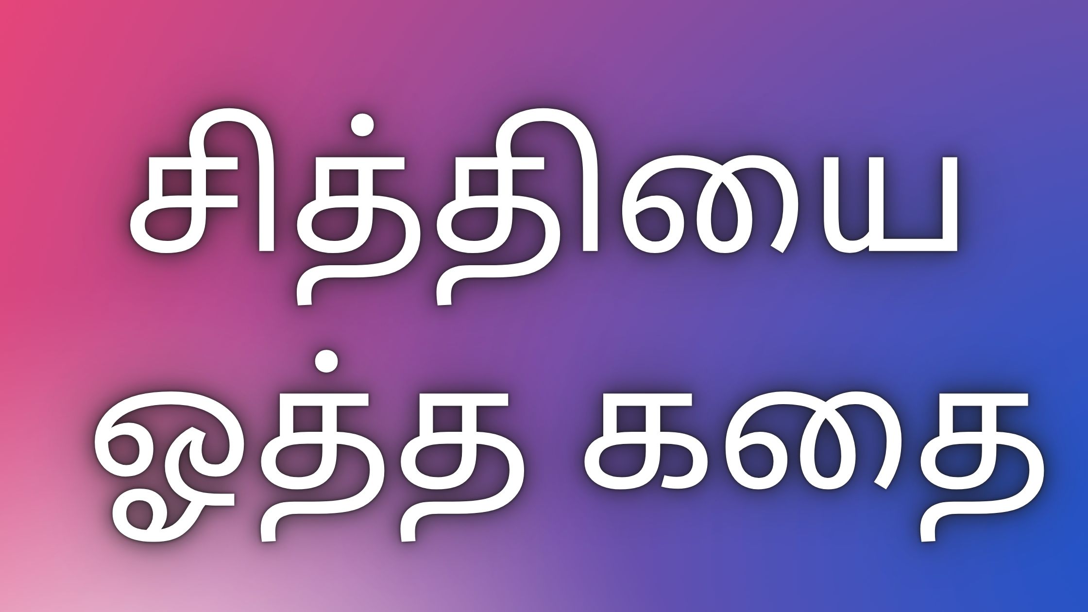 You are currently viewing Tamilkaamakathai சித்தியை ஓத்த கதை