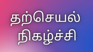 Read more about the article kama kadhaikal tamil தற்செயல் நிகழ்ச்சி