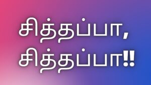 Read more about the article தமிழ் காம கதைகள் சித்தப்பா, சித்தப்பா!!￼