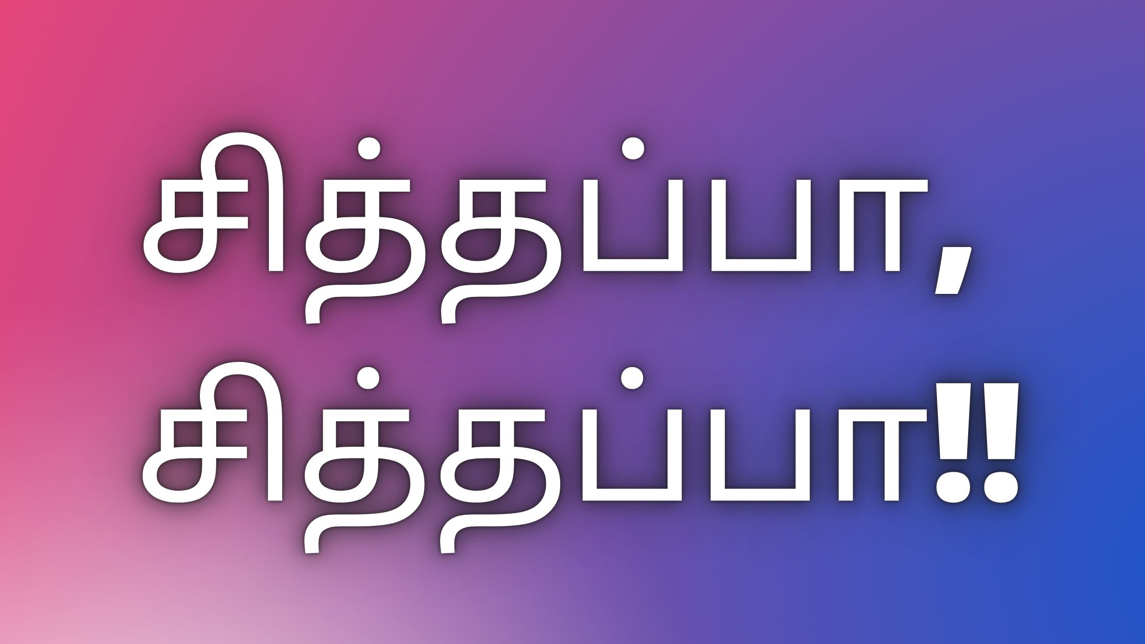 You are currently viewing தமிழ் காம கதைகள் சித்தப்பா, சித்தப்பா!!￼