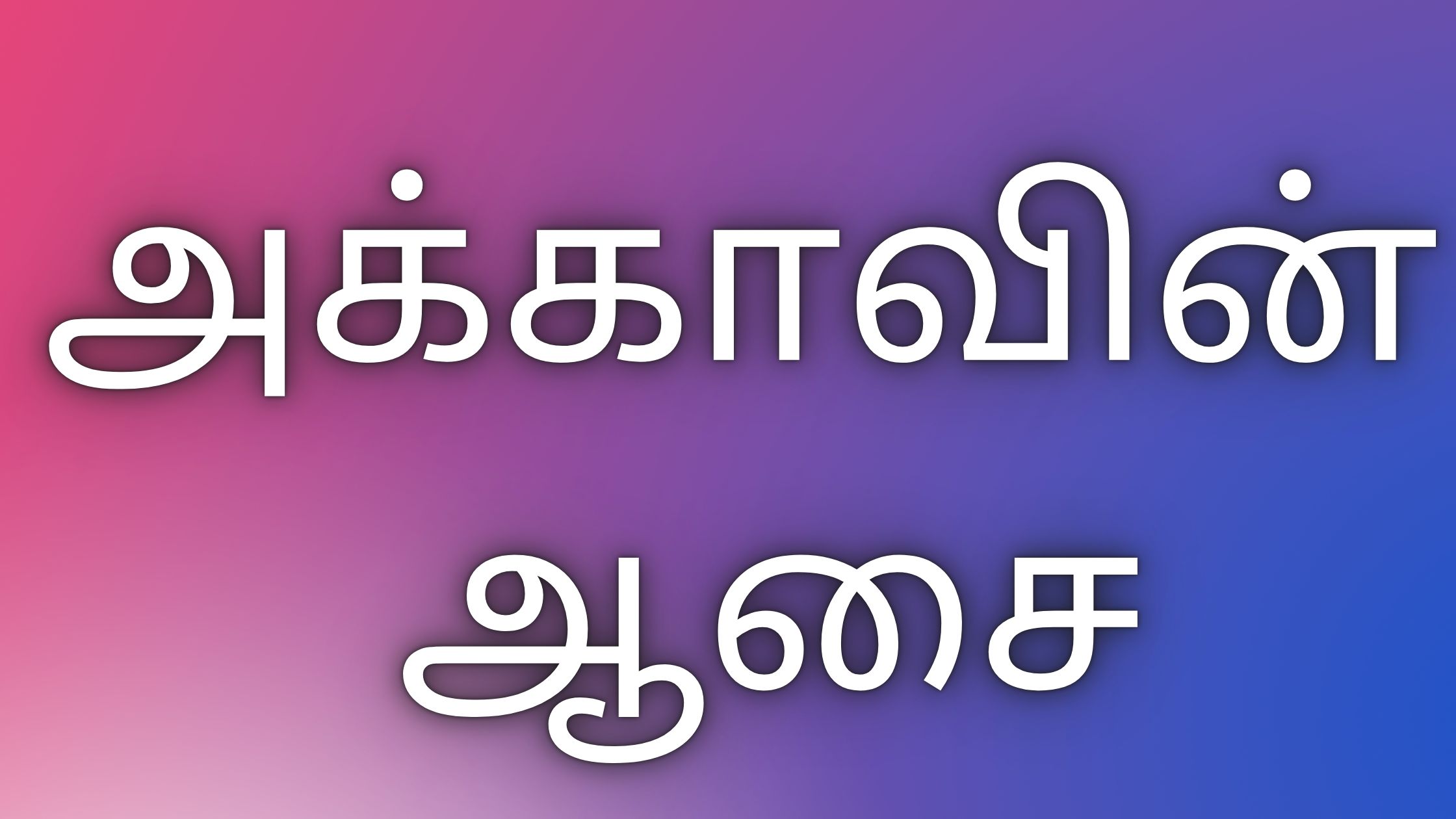 You are currently viewing kama kathaikal tamil அக்காவின் ஆசை