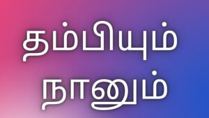 Read more about the article kaama kadhaikal தம்பியும் நானும்