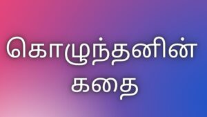Read more about the article kaamakathaigal கொழுந்தனின் கதை