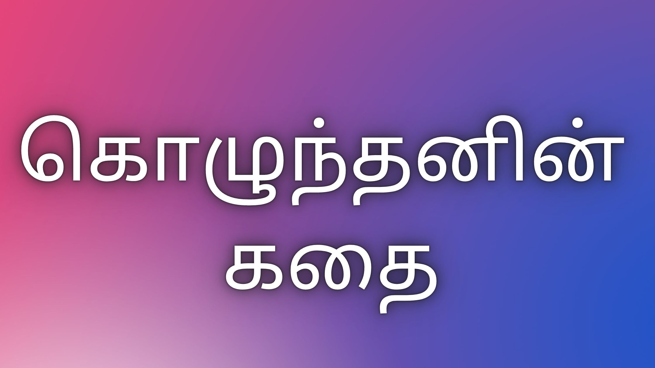 You are currently viewing kaamakathaigal கொழுந்தனின் கதை