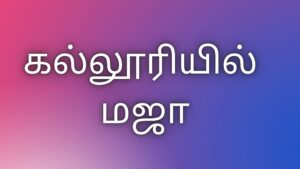 Read more about the article kaamakathaikal கல்லூரியில் மஜா