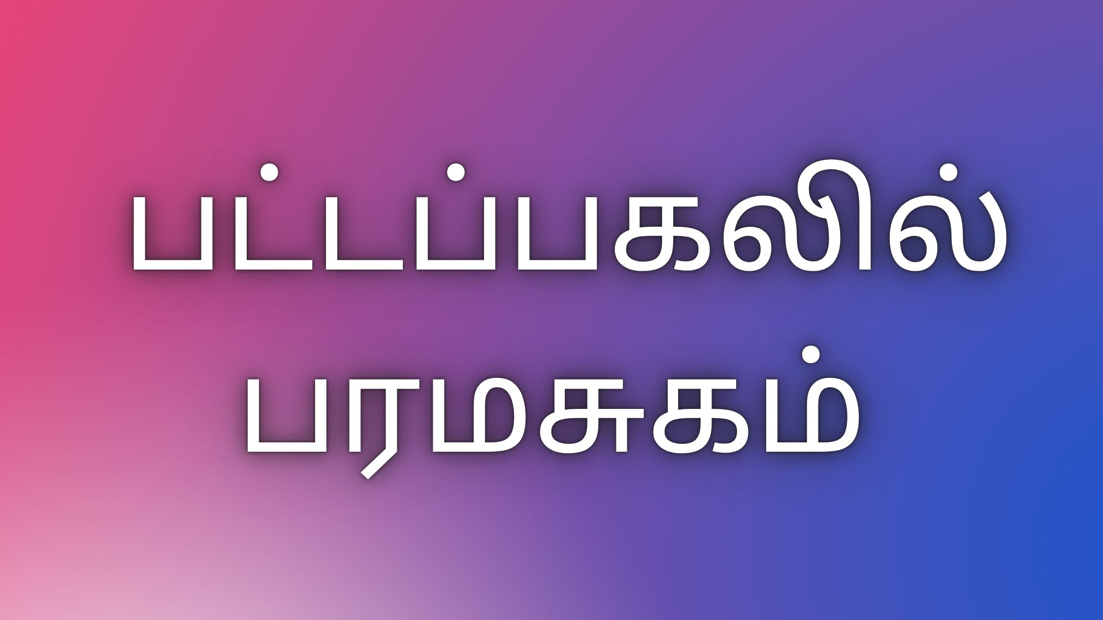 You are currently viewing tamilkamakadhaigal பட்டப்பகலில் பரமசுகம்