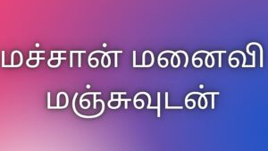 Read more about the article thamil kaama kadhaigal மச்சான் மனைவி மஞ்சுவுடன்