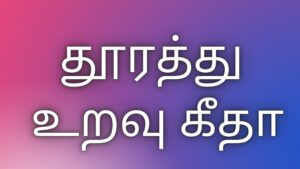 Read more about the article thamil kaama kadhaikal தூரத்து உறவு கீதா