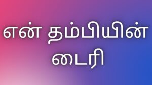 Read more about the article thamil kaama kathaigal என் தம்பியின் டைரி