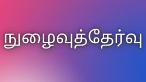 Read more about the article thamil kaama kathaikal நுழைவுத்தேர்வு