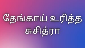 Read more about the article thamilkaamakadhaigal தேங்காய் உரித்த சுசித்ரா