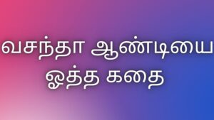 Read more about the article kaama kathaigal வசந்தா ஆண்டியை ஓத்த கதை
