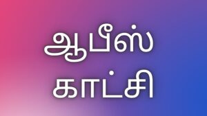 Read more about the article thamilkaamakathaigal ஆபீஸ் காட்சி