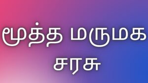 Read more about the article thamil kama kadhaigal மூத்த மருமக சரசு