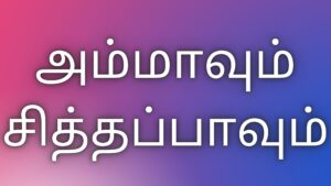 Read more about the article thamil kama kathaigal அம்மாவும் சித்தப்பாவும்