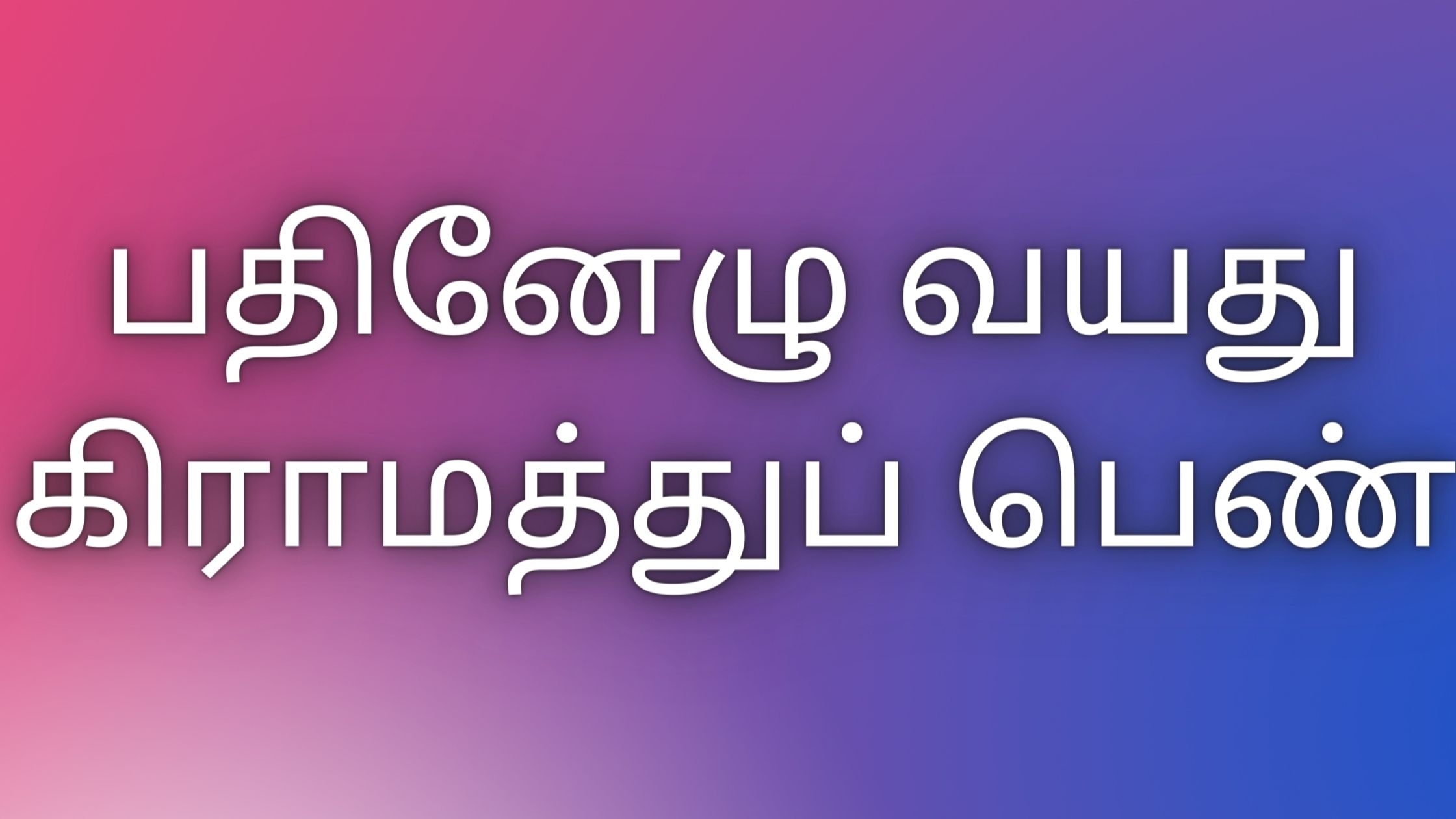 You are currently viewing tamilkaamakathaigal பதினேழு வயது கிராமத்துப் பெண்￼