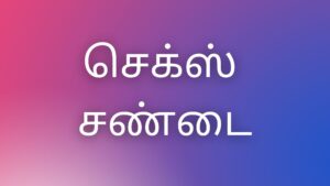 Read more about the article செக்ஸ் சண்டை