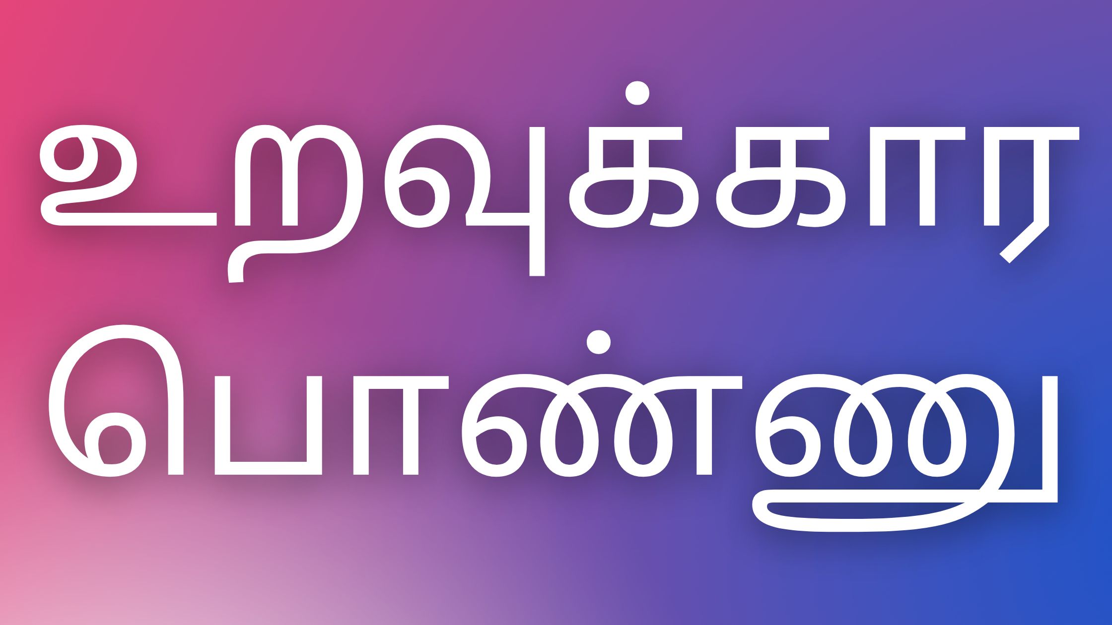 You are currently viewing Kaamakathaikal tamil உறவுக்கார பொண்ணுஉறவுக்கார பொண்ணு