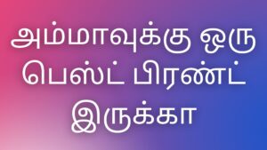 Read more about the article tamil kamakkadhaikal அம்மாவுக்கு ஒரு பெஸ்ட் பிரண்ட் இருக்கா