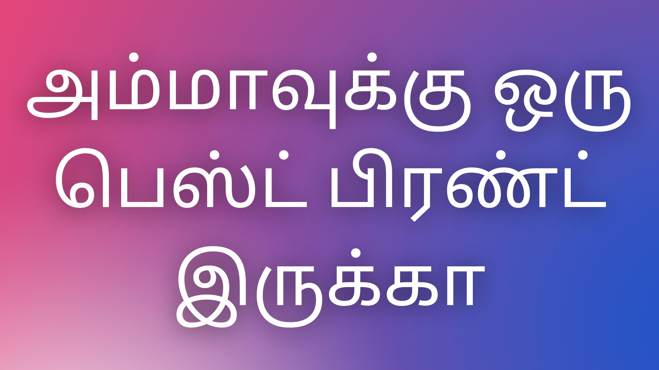 You are currently viewing tamil kamakkadhaikal அம்மாவுக்கு ஒரு பெஸ்ட் பிரண்ட் இருக்கா