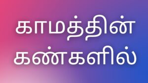 Read more about the article kamakadhaikal tamil காமத்தின் கண்களில்