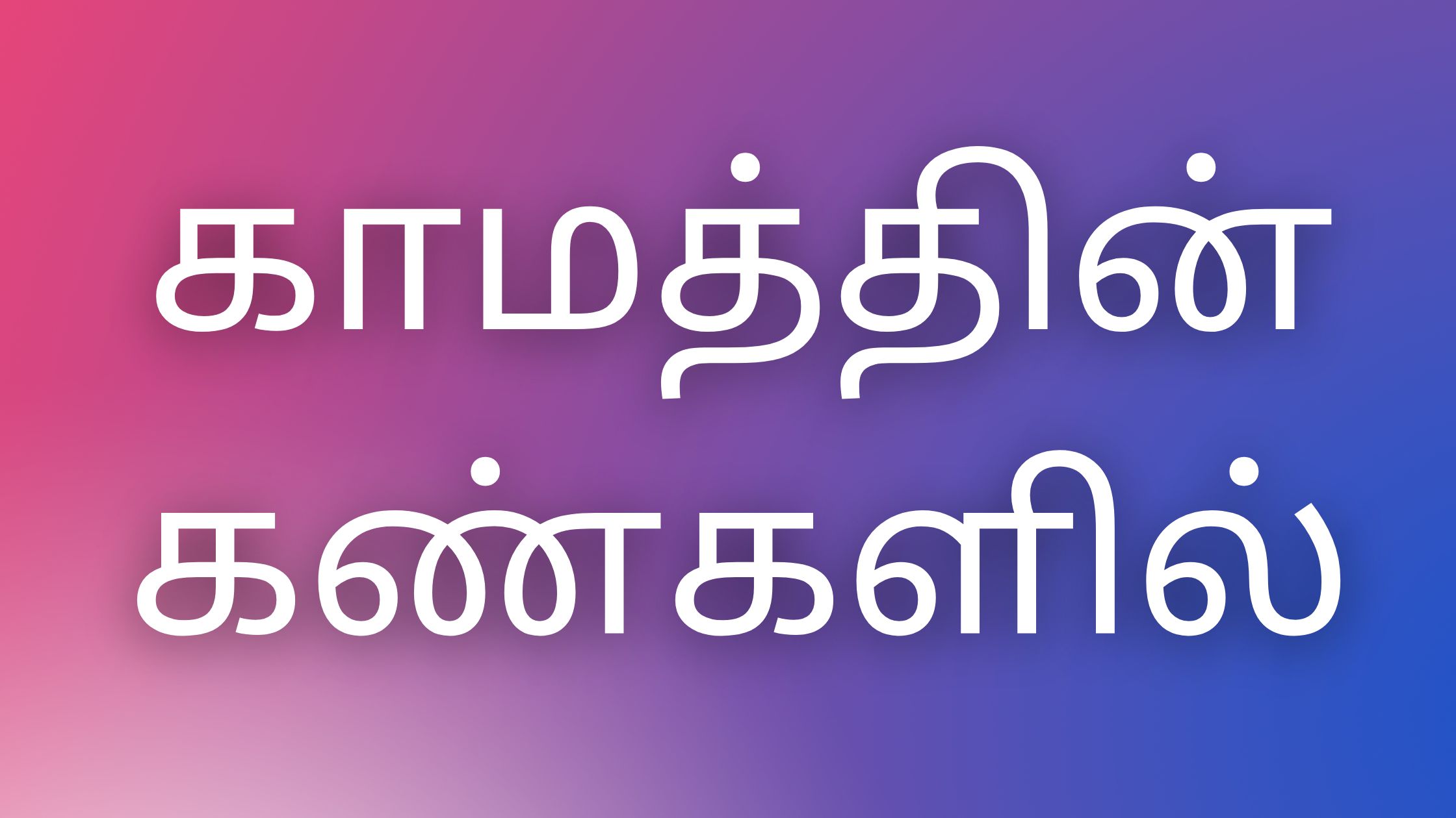 You are currently viewing kamakadhaikal tamil காமத்தின் கண்களில்