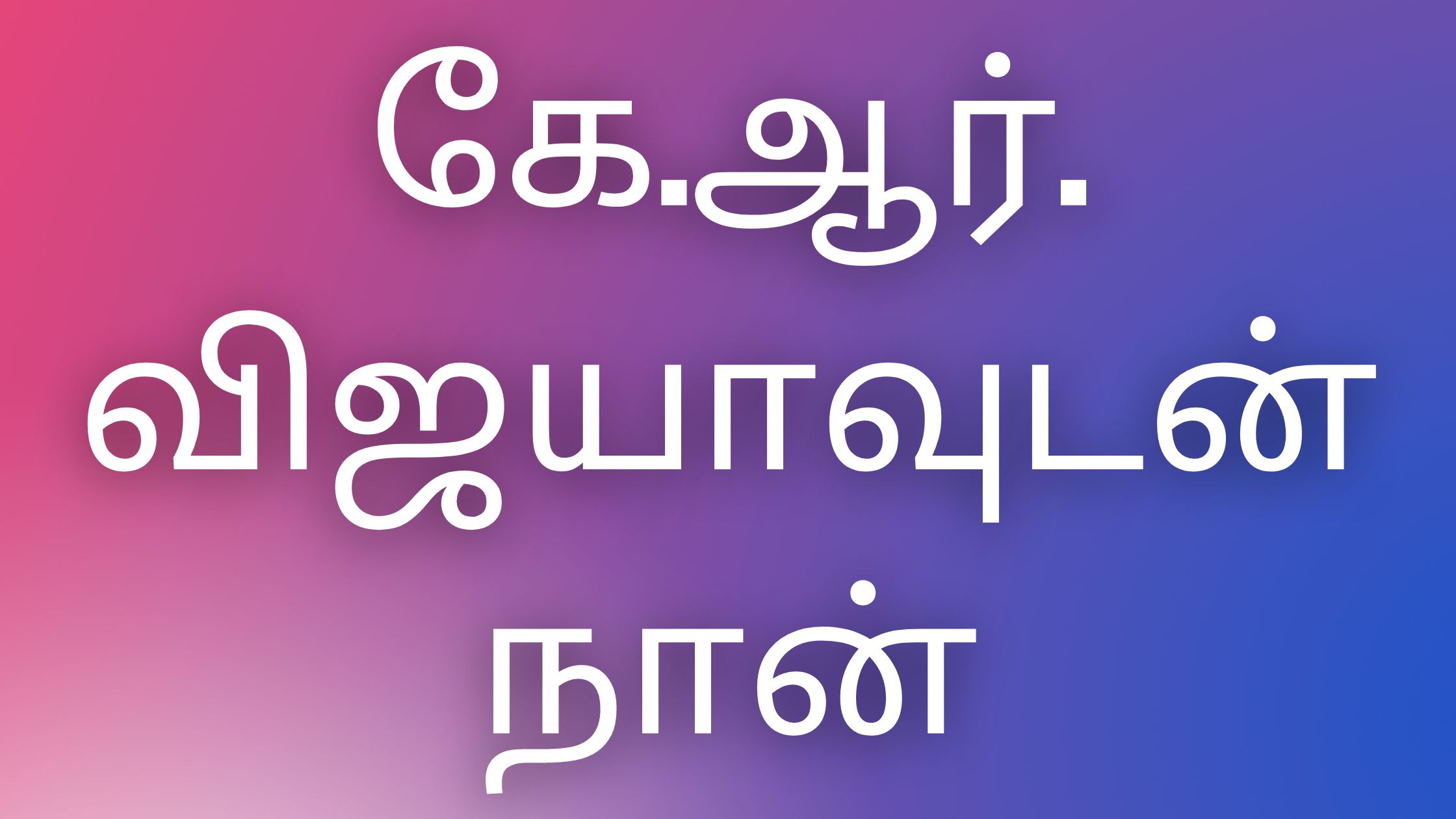 You are currently viewing kamakathaigal tamil கே.ஆர்.விஜயாவுடன் நான்