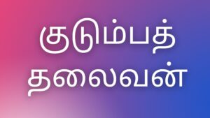 Read more about the article thamil kama kathaikal குடும்பத்தலைவன்