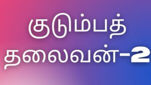 Read more about the article thamilkamakadhaigal குடும்பத்தலைவன் – 2