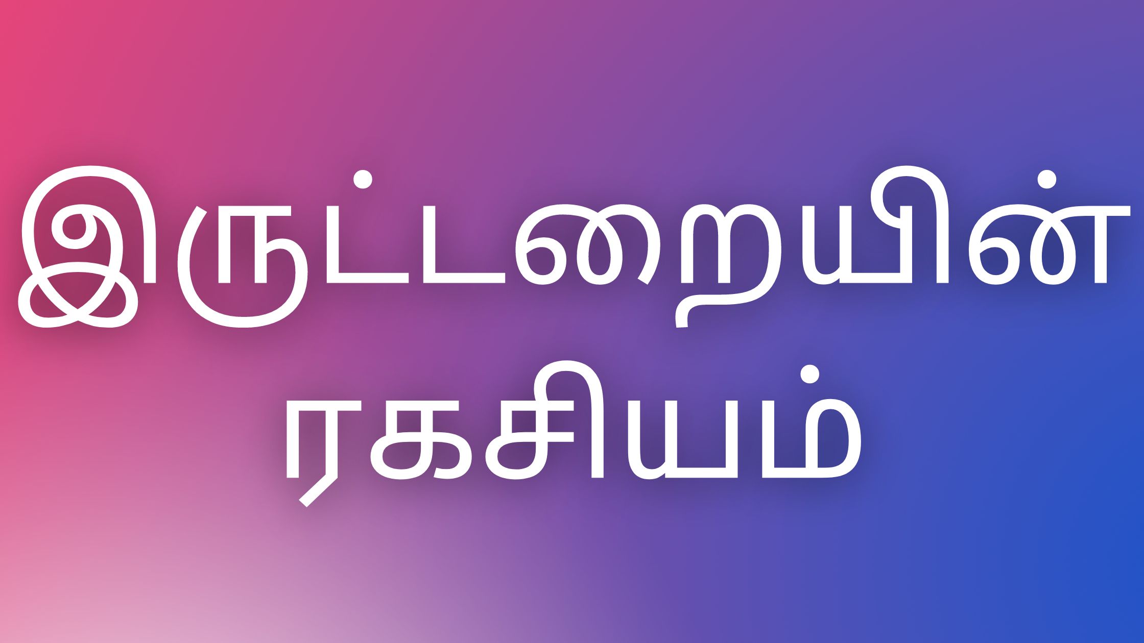 You are currently viewing tamil kaamakkathaigal இருட்டறையின் ரகசியம்￼