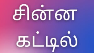 Read more about the article kamakathaikal thamil சின்ன கட்டில்